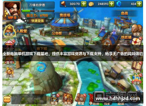 全新电脑单机游戏下载基地,提供丰富游戏资源与下载支持,畅享无广告的纯粹体验 全新电脑单机游戏下载基地,提供丰富游戏资源与下载支持,畅享无广告的纯粹体验