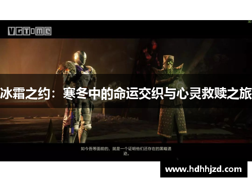 冰霜之约:寒冬中的命运交织与心灵救赎之旅 冰霜之约:寒冬中的命运交织与心灵救赎之旅