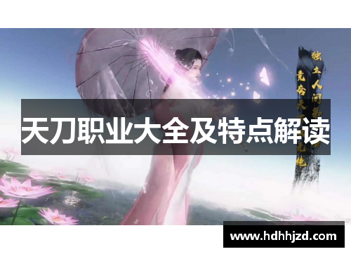 天刀职业大全及特点解读 天刀职业大全及特点解读