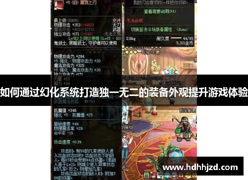 如何通过幻化系统打造独一无二的装备外观提升游戏体验 如何通过幻化系统打造独一无二的装备外观提升游戏体验