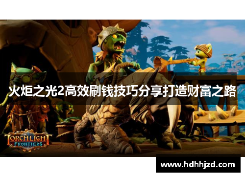 火炬之光2高效刷钱技巧分享打造财富之路