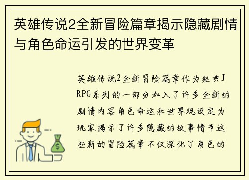 英雄传说2全新冒险篇章揭示隐藏剧情与角色命运引发的世界变革 英雄传说2全新冒险篇章揭示隐藏剧情与角色命运引发的世界变革