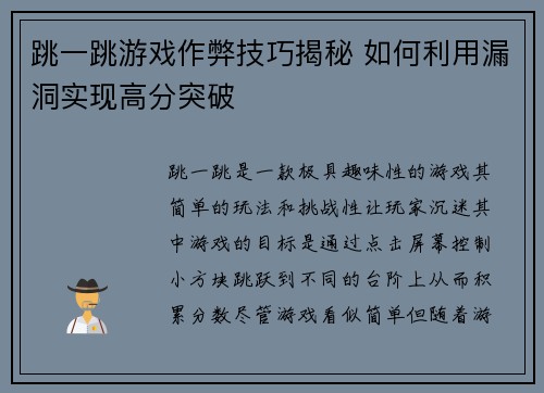跳一跳游戏作弊技巧揭秘 如何利用漏洞实现高分突破 跳一跳游戏作弊技巧揭秘 如何利用漏洞实现高分突破