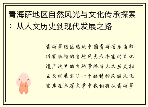 青海萨地区自然风光与文化传承探索:从人文历史到现代发展之路 青海萨地区自然风光与文化传承探索:从人文历史到现代发展之路