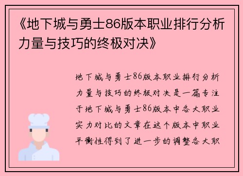 《地下城与勇士86版本职业排行分析 力量与技巧的终极对决》 《地下城与勇士86版本职业排行分析 力量与技巧的终极对决》