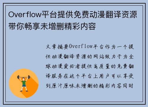 Overflow平台提供免费动漫翻译资源带你畅享未增删精彩内容 Overflow平台提供免费动漫翻译资源带你畅享未增删精彩内容