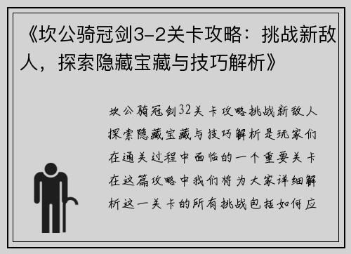 《坎公骑冠剑3-2关卡攻略:挑战新敌人,探索隐藏宝藏与技巧解析》 《坎公骑冠剑3-2关卡攻略:挑战新敌人,探索隐藏宝藏与技巧解析》