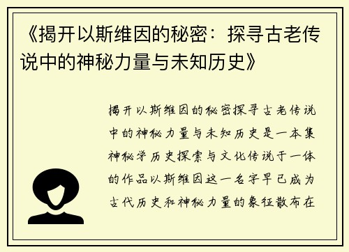 《揭开以斯维因的秘密:探寻古老传说中的神秘力量与未知历史》 《揭开以斯维因的秘密:探寻古老传说中的神秘力量与未知历史》
