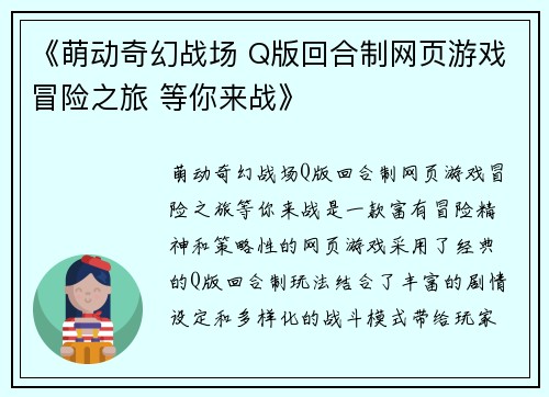 《萌动奇幻战场 Q版回合制网页游戏冒险之旅 等你来战》