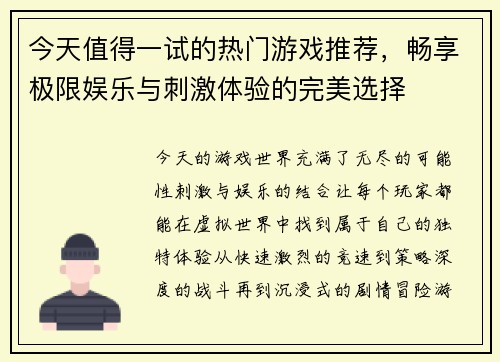 今天值得一试的热门游戏推荐,畅享极限娱乐与刺激体验的完美选择 今天值得一试的热门游戏推荐,畅享极限娱乐与刺激体验的完美选择
