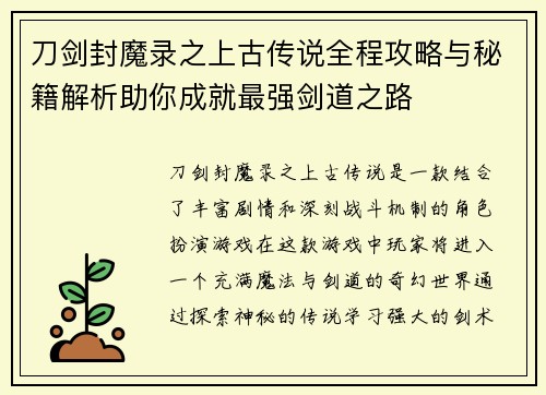 刀剑封魔录之上古传说全程攻略与秘籍解析助你成就最强剑道之路 刀剑封魔录之上古传说全程攻略与秘籍解析助你成就最强剑道之路
