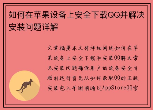如何在苹果设备上安全下载QQ并解决安装问题详解 如何在苹果设备上安全下载QQ并解决安装问题详解