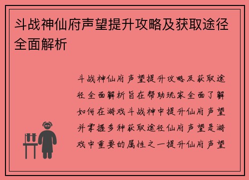 斗战神仙府声望提升攻略及获取途径全面解析 斗战神仙府声望提升攻略及获取途径全面解析