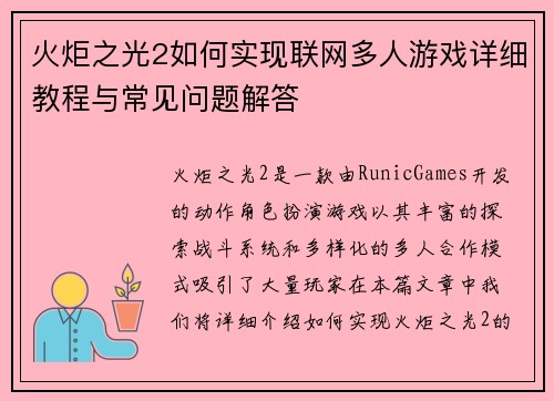 火炬之光2如何实现联网多人游戏详细教程与常见问题解答 火炬之光2如何实现联网多人游戏详细教程与常见问题解答