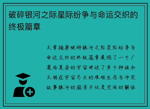 破碎银河之际星际纷争与命运交织的终极篇章 破碎银河之际星际纷争与命运交织的终极篇章