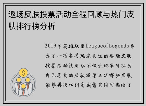 返场皮肤投票活动全程回顾与热门皮肤排行榜分析 返场皮肤投票活动全程回顾与热门皮肤排行榜分析