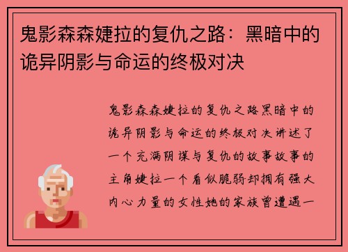 鬼影森森婕拉的复仇之路:黑暗中的诡异阴影与命运的终极对决 鬼影森森婕拉的复仇之路:黑暗中的诡异阴影与命运的终极对决