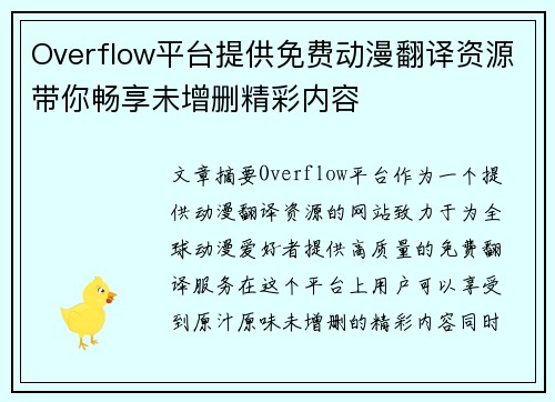 Overflow平台提供免费动漫翻译资源带你畅享未增删精彩内容 Overflow平台提供免费动漫翻译资源带你畅享未增删精彩内容