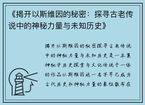 《揭开以斯维因的秘密：探寻古老传说中的神秘力量与未知历史》
