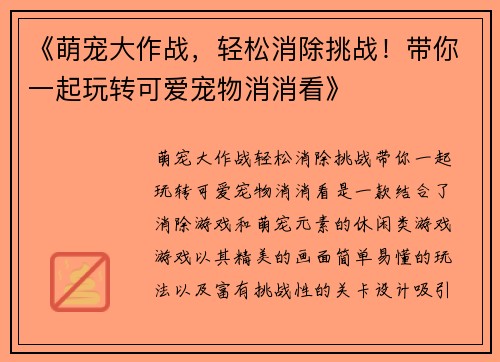 《萌宠大作战,轻松消除挑战!带你一起玩转可爱宠物消消看》 《萌宠大作战,轻松消除挑战!带你一起玩转可爱宠物消消看》