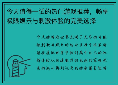 今天值得一试的热门游戏推荐，畅享极限娱乐与刺激体验的完美选择