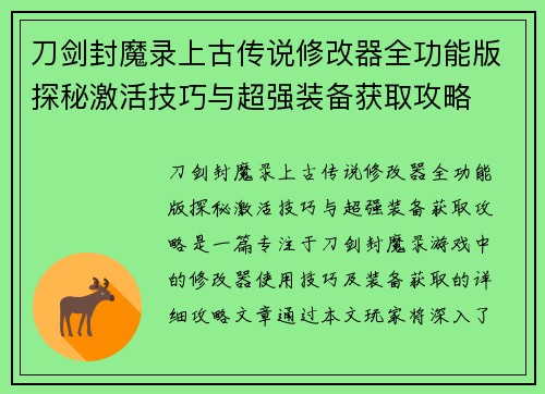 刀剑封魔录上古传说修改器全功能版探秘激活技巧与超强装备获取攻略 刀剑封魔录上古传说修改器全功能版探秘激活技巧与超强装备获取攻略