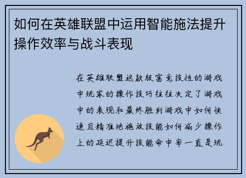 如何在英雄联盟中运用智能施法提升操作效率与战斗表现 如何在英雄联盟中运用智能施法提升操作效率与战斗表现