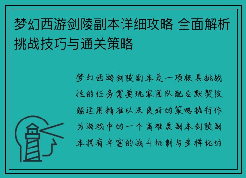 梦幻西游剑陵副本详细攻略 全面解析挑战技巧与通关策略 梦幻西游剑陵副本详细攻略 全面解析挑战技巧与通关策略