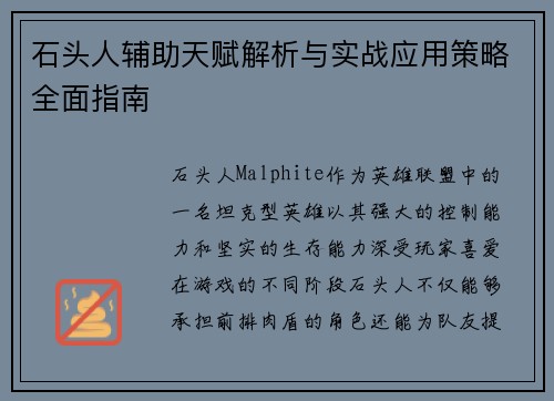 石头人辅助天赋解析与实战应用策略全面指南 石头人辅助天赋解析与实战应用策略全面指南
