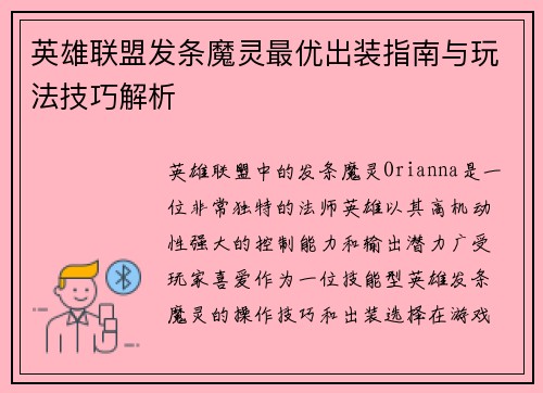 英雄联盟发条魔灵最优出装指南与玩法技巧解析 英雄联盟发条魔灵最优出装指南与玩法技巧解析
