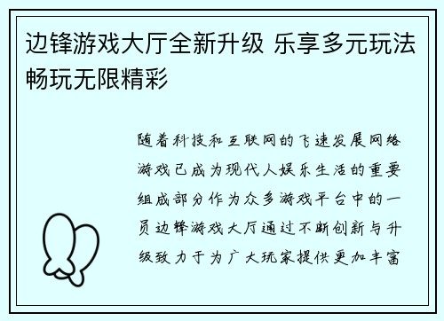 边锋游戏大厅全新升级 乐享多元玩法畅玩无限精彩 边锋游戏大厅全新升级 乐享多元玩法畅玩无限精彩