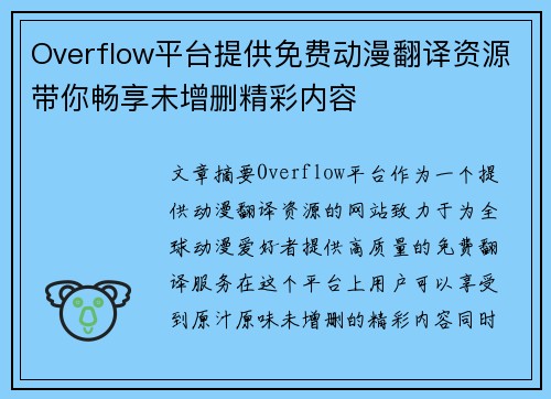 Overflow平台提供免费动漫翻译资源带你畅享未增删精彩内容 Overflow平台提供免费动漫翻译资源带你畅享未增删精彩内容