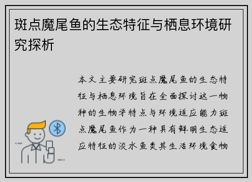 斑点魔尾鱼的生态特征与栖息环境研究探析 斑点魔尾鱼的生态特征与栖息环境研究探析