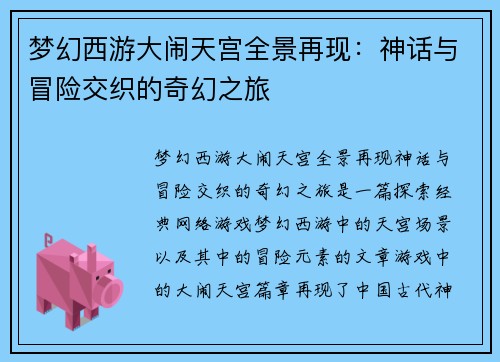 梦幻西游大闹天宫全景再现:神话与冒险交织的奇幻之旅 梦幻西游大闹天宫全景再现:神话与冒险交织的奇幻之旅