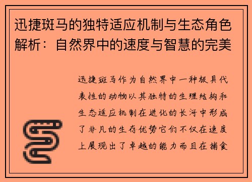 迅捷斑马的独特适应机制与生态角色解析:自然界中的速度与智慧的完美结合 迅捷斑马的独特适应机制与生态角色解析:自然界中的速度与智慧的完美结合