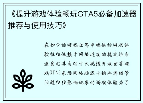 《提升游戏体验畅玩GTA5必备加速器推荐与使用技巧》 《提升游戏体验畅玩GTA5必备加速器推荐与使用技巧》