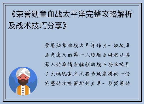《荣誉勋章血战太平洋完整攻略解析及战术技巧分享》 《荣誉勋章血战太平洋完整攻略解析及战术技巧分享》