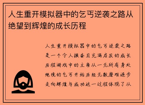 人生重开模拟器中的乞丐逆袭之路从绝望到辉煌的成长历程 人生重开模拟器中的乞丐逆袭之路从绝望到辉煌的成长历程