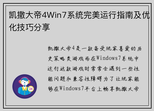 凯撒大帝4Win7系统完美运行指南及优化技巧分享 凯撒大帝4Win7系统完美运行指南及优化技巧分享