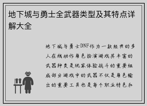 地下城与勇士全武器类型及其特点详解大全 地下城与勇士全武器类型及其特点详解大全