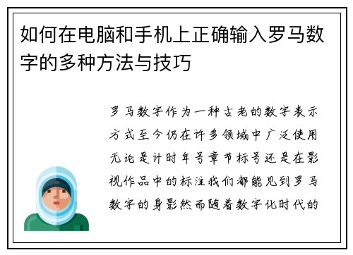 如何在电脑和手机上正确输入罗马数字的多种方法与技巧 如何在电脑和手机上正确输入罗马数字的多种方法与技巧