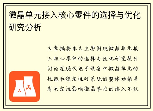 微晶单元接入核心零件的选择与优化研究分析 微晶单元接入核心零件的选择与优化研究分析