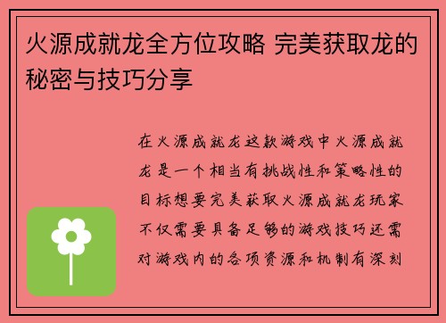 火源成就龙全方位攻略 完美获取龙的秘密与技巧分享 火源成就龙全方位攻略 完美获取龙的秘密与技巧分享