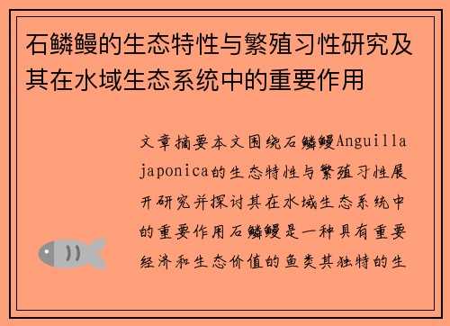 石鳞鳗的生态特性与繁殖习性研究及其在水域生态系统中的重要作用 石鳞鳗的生态特性与繁殖习性研究及其在水域生态系统中的重要作用