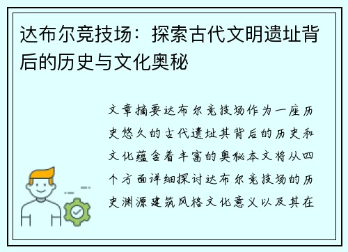 达布尔竞技场:探索古代文明遗址背后的历史与文化奥秘 达布尔竞技场:探索古代文明遗址背后的历史与文化奥秘