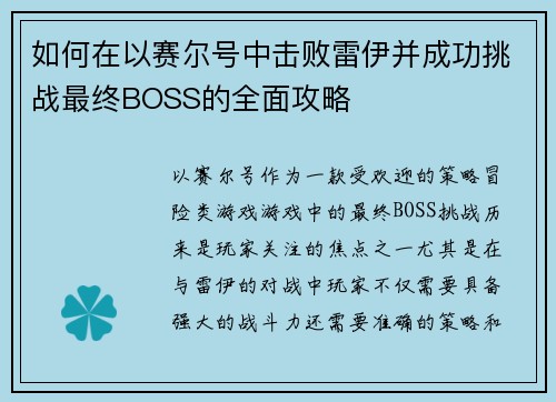 如何在以赛尔号中击败雷伊并成功挑战最终BOSS的全面攻略 如何在以赛尔号中击败雷伊并成功挑战最终BOSS的全面攻略