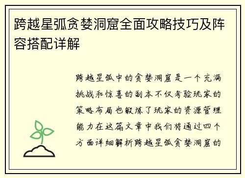 跨越星弧贪婪洞窟全面攻略技巧及阵容搭配详解 跨越星弧贪婪洞窟全面攻略技巧及阵容搭配详解