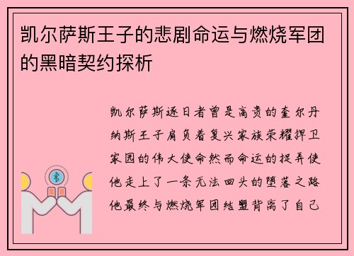 凯尔萨斯王子的悲剧命运与燃烧军团的黑暗契约探析 凯尔萨斯王子的悲剧命运与燃烧军团的黑暗契约探析