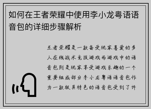 如何在王者荣耀中使用李小龙粤语语音包的详细步骤解析 如何在王者荣耀中使用李小龙粤语语音包的详细步骤解析
