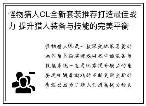 怪物猎人OL全新套装推荐打造最佳战力 提升猎人装备与技能的完美平衡 怪物猎人OL全新套装推荐打造最佳战力 提升猎人装备与技能的完美平衡